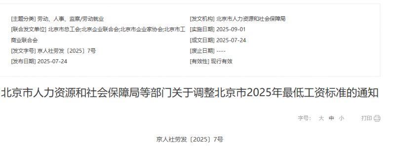 关于调整北京市2025年最低工资标准的通知