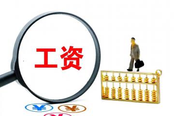 2025年山东省最低工资标准