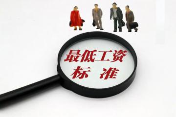 2025年湖北省最低工资标准