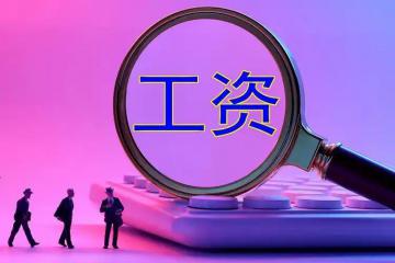 2025年广东省最低工资标准