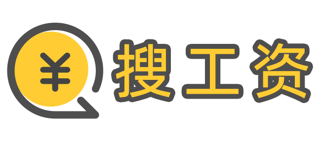 搜工资网