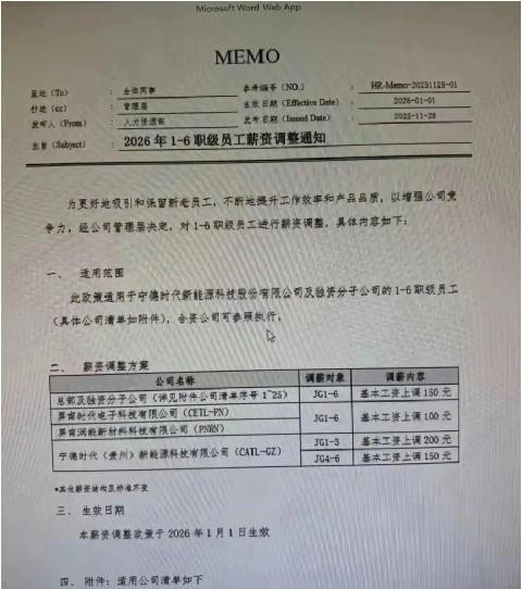 宁德时代1-6职级员工基本工资上调150元