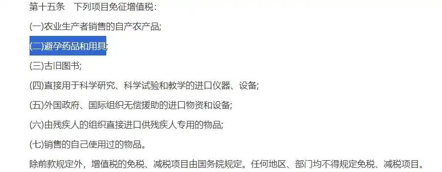 2026年1月1日起避孕药品用具征收增值税