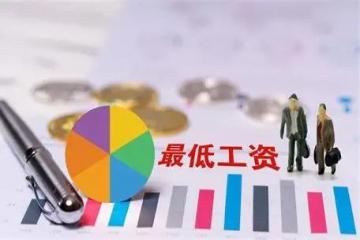 12月1日起！鞍山市城区月最低工资标准调整为2080元