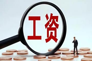 内蒙古最低工资标准自2025年12月1日起调整