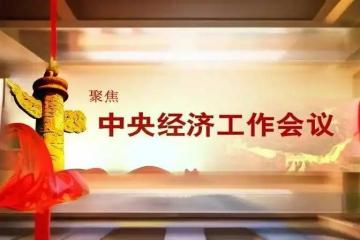 2026涨工资最新消息：中央经济工作会议确定2026年经济工作8项重点任务
