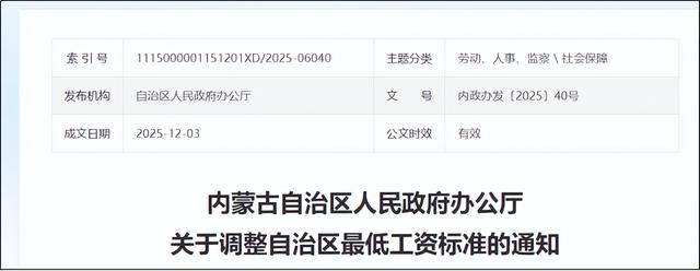 内蒙古最低工资标准