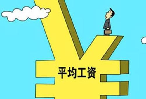 官宣：去年北京平均工资94258元