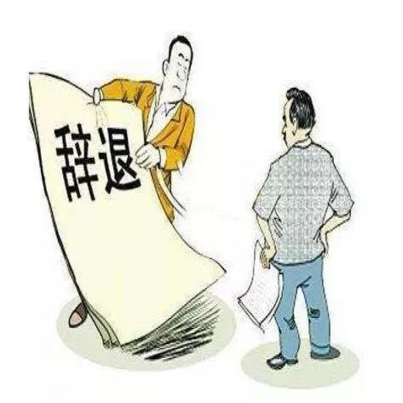 辞职、辞退和自离的工资标准