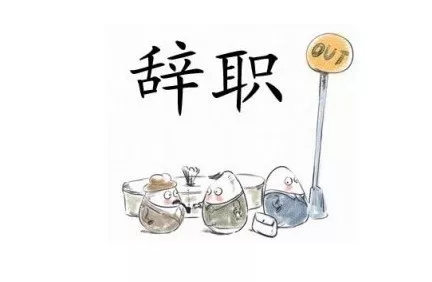 辞职、辞退和自离的工资标准 辞职、辞退和自离的工资标准