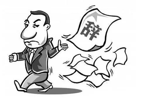 辞职、辞退和自离的工资标准 辞职、辞退和自离的工资标准