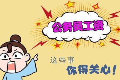 公务员刚入职工资才这么点！你还要考吗？