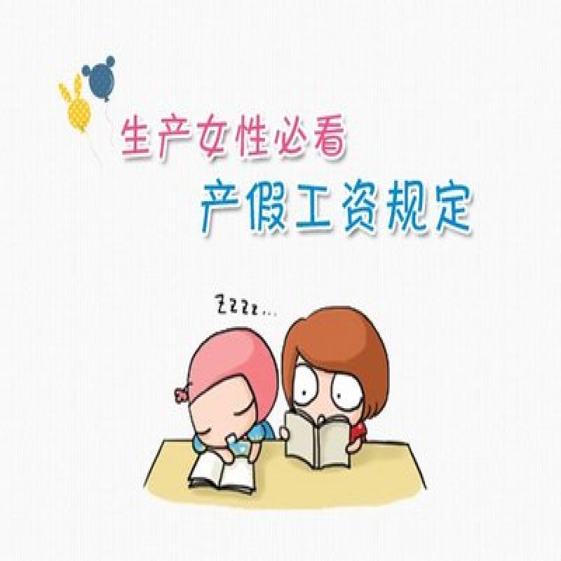 2019年产假工资发放标准规定