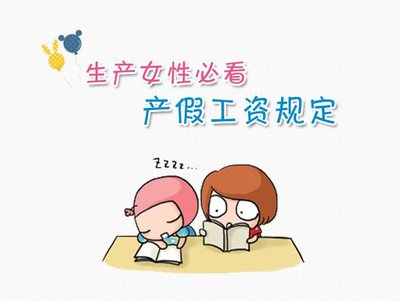 2019年产假工资发放标准规定