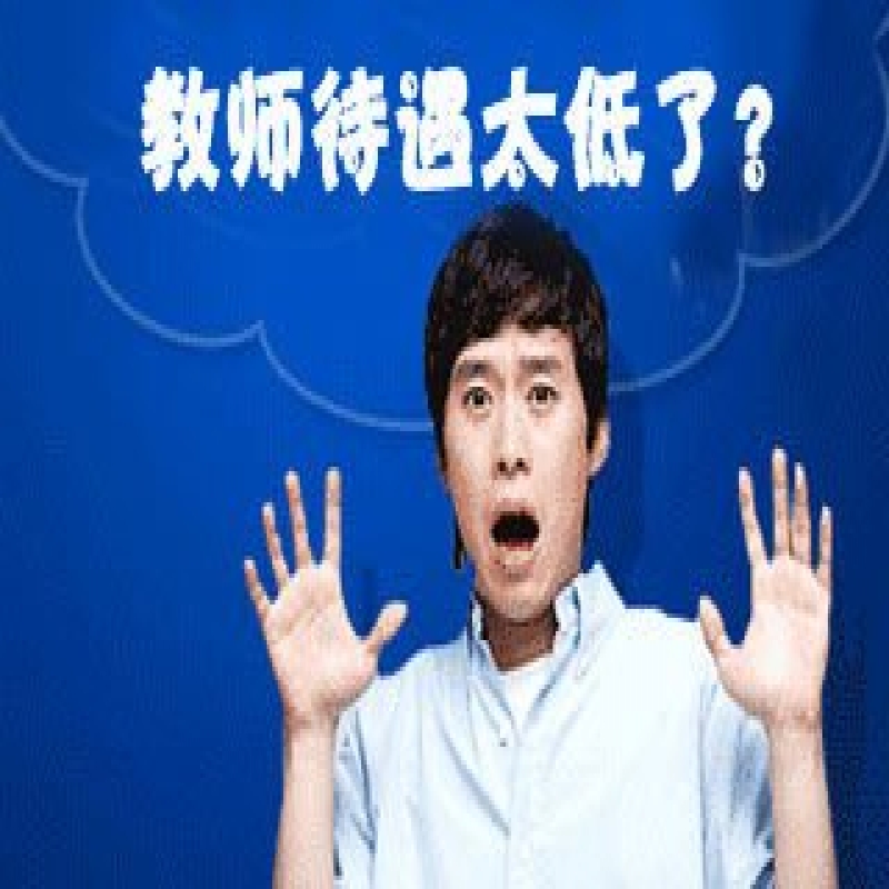 2019年教育部公开“教师工资”：平均年薪8.2万