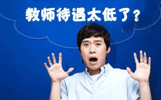 2019年教育部公开“教师工资”:平均年薪8.2万 2019年教育部公开“教师工资”:平均年薪8.2万