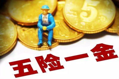 最低工资包括“五险一金”吗？
