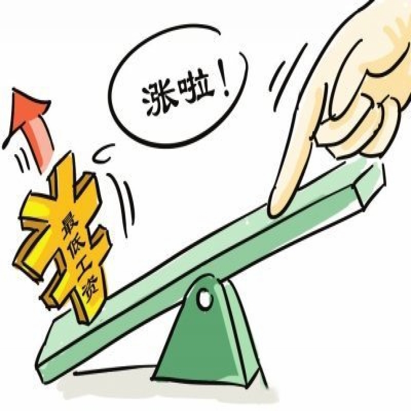 最低工资标准或再迎密集上调窗口期