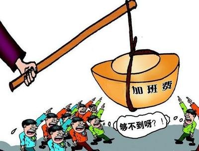 加班费发放的六大陷阱 加班费发放的六大陷阱