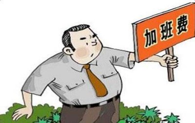 加班费发放的六大陷阱