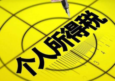 工资个人所得税计算公式表