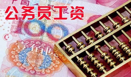 公务员工资改革最新消息