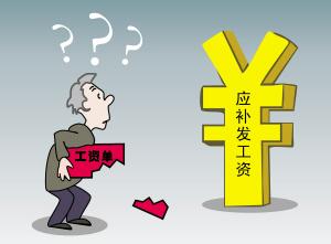 2019年补发工资最新消息：补发工资17个月怎么回事