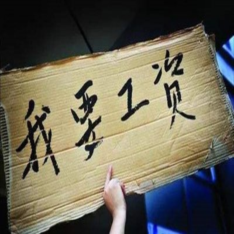 离职后拖欠工资多久算违法?