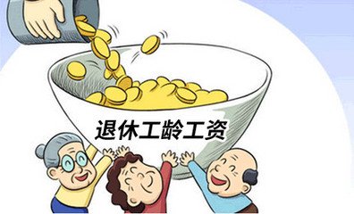 2019年退休,工龄35年,能领多少养老金? 2019年退休,工龄35年,能领多少养老金?