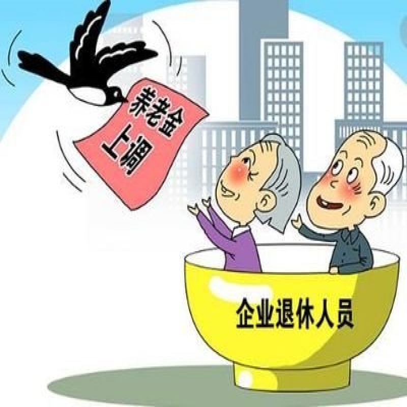 养老金调整:35年工龄退休工资涨多少?