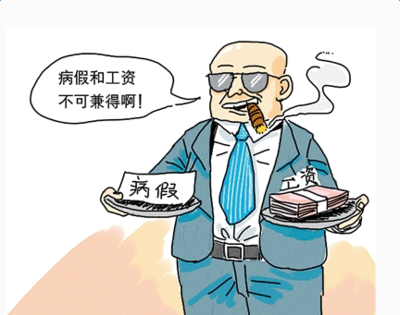 病假工资如何计算? 病假工资如何计算?