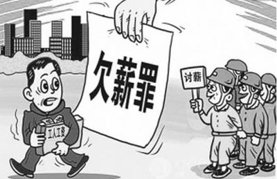 拖欠工资超过30天构成犯罪，最高判七年