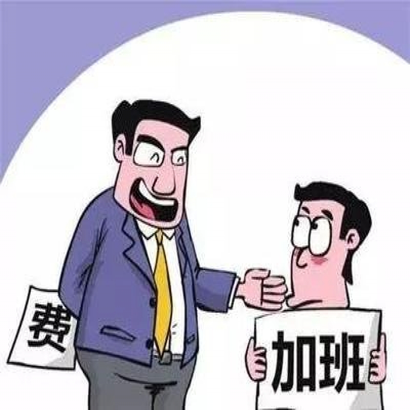 劳动法加班费计算方法