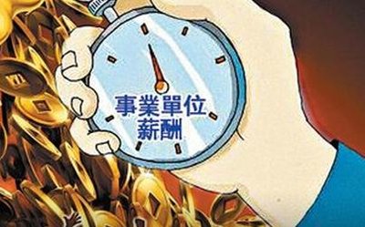 山东：事业编职级并行 乡镇工资高于县直