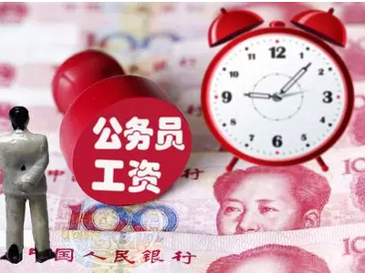 离退休公务员工资调整标准