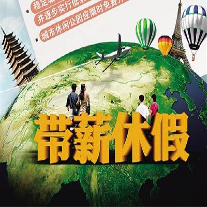 国务院:鼓励实施带薪年假、错峰休假