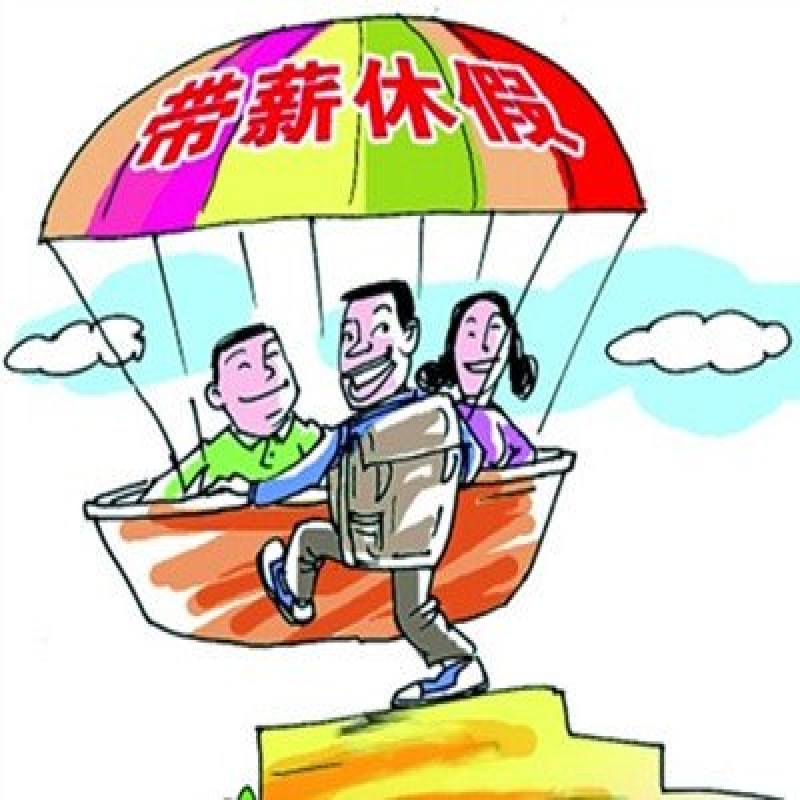 带薪年假工资计算方法