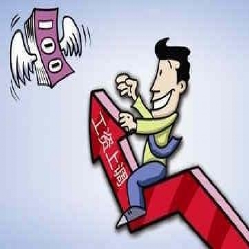 山东工资涨幅调整标准2019	