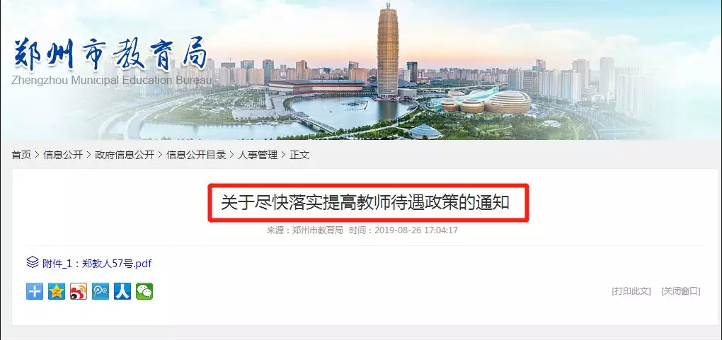 郑州三部门联合发文：提高郑州教师工资待遇！