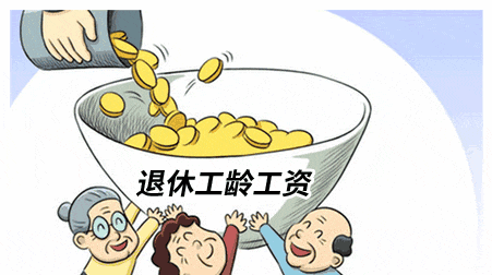 2019退休工资是怎么上调