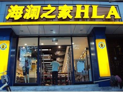 海澜之家上半年收入首破100亿