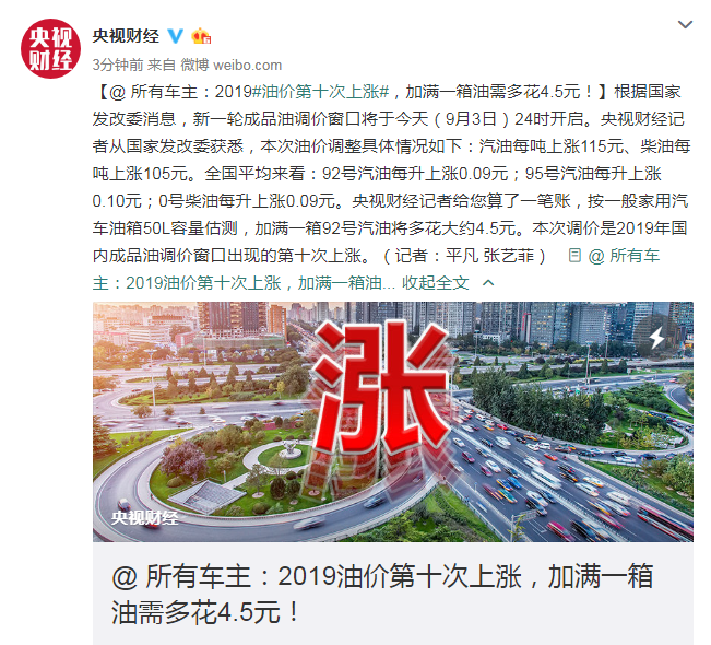 你的钱包瘪了码？2019油价第十次上涨