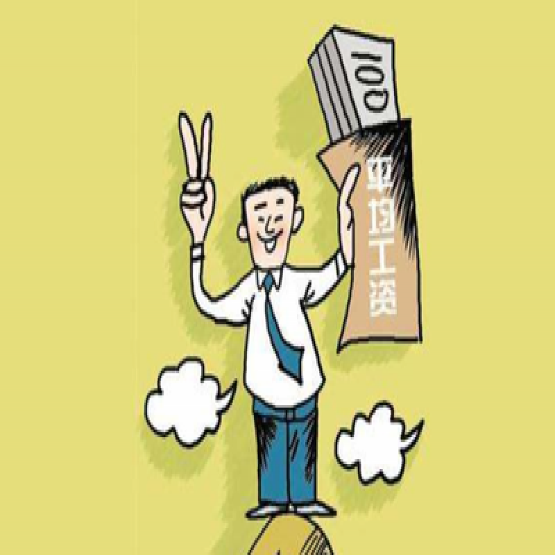 四川职工平均工资40年增长110倍