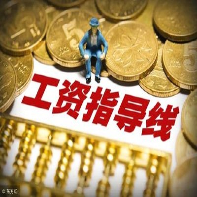 什么是企业工资指导线？
