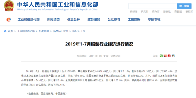 工信部：1-7月我国服装行业营业收入同比增长2.15%