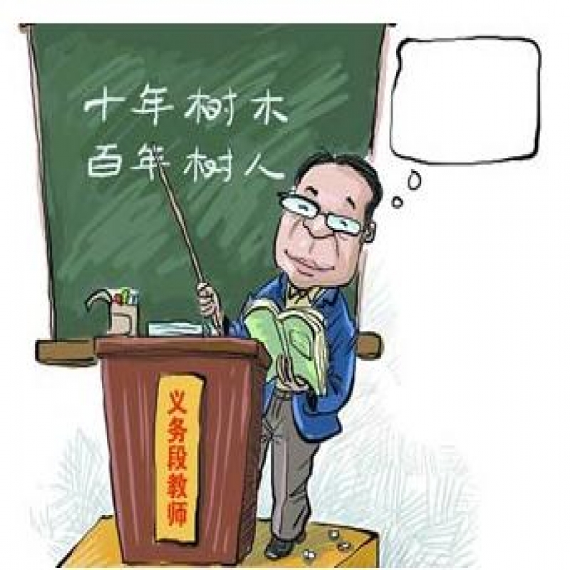 中国教师工资收入大幅提升