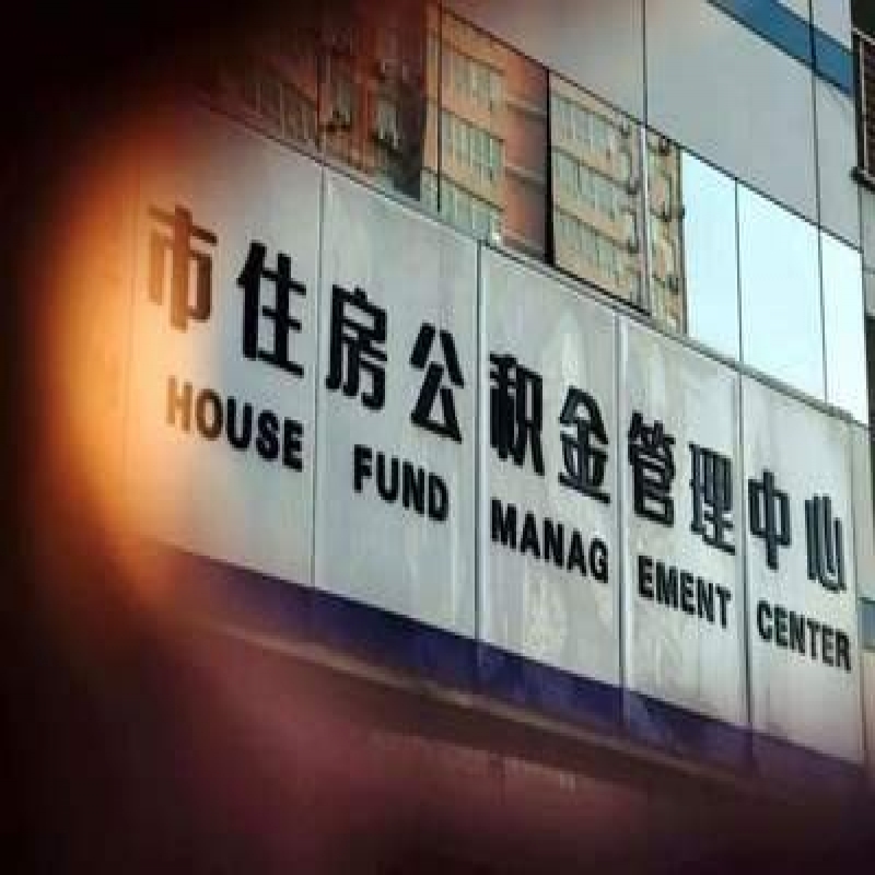 2019年住房公积金贷款流程