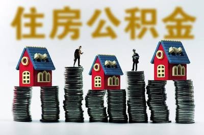 住房公积金提取新政策2019