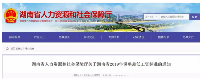 2019年湖南省调整最低工资标准
