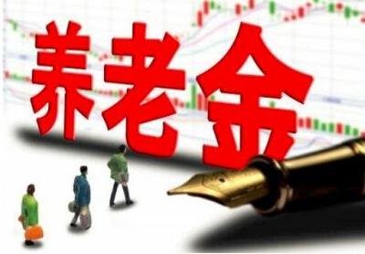 30个省份公布养老金调整方案